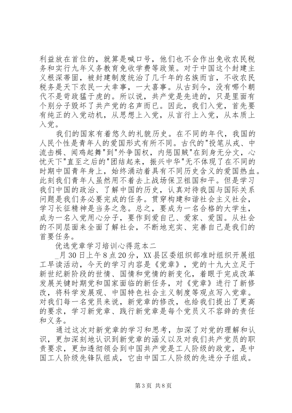优选党章学习培训心得范本多篇_第3页