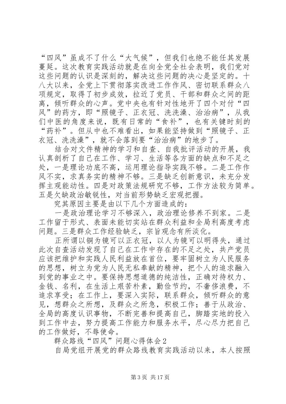 第一篇：四风问题心得体会四风问题心得体会_第3页
