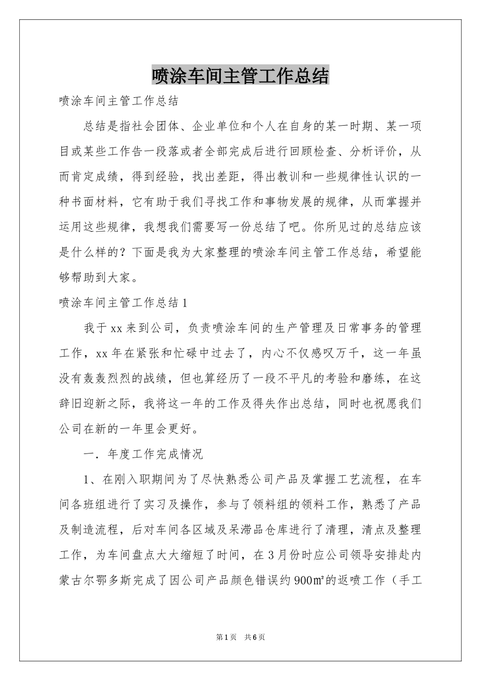 喷涂车间主管工作参考总结_第1页