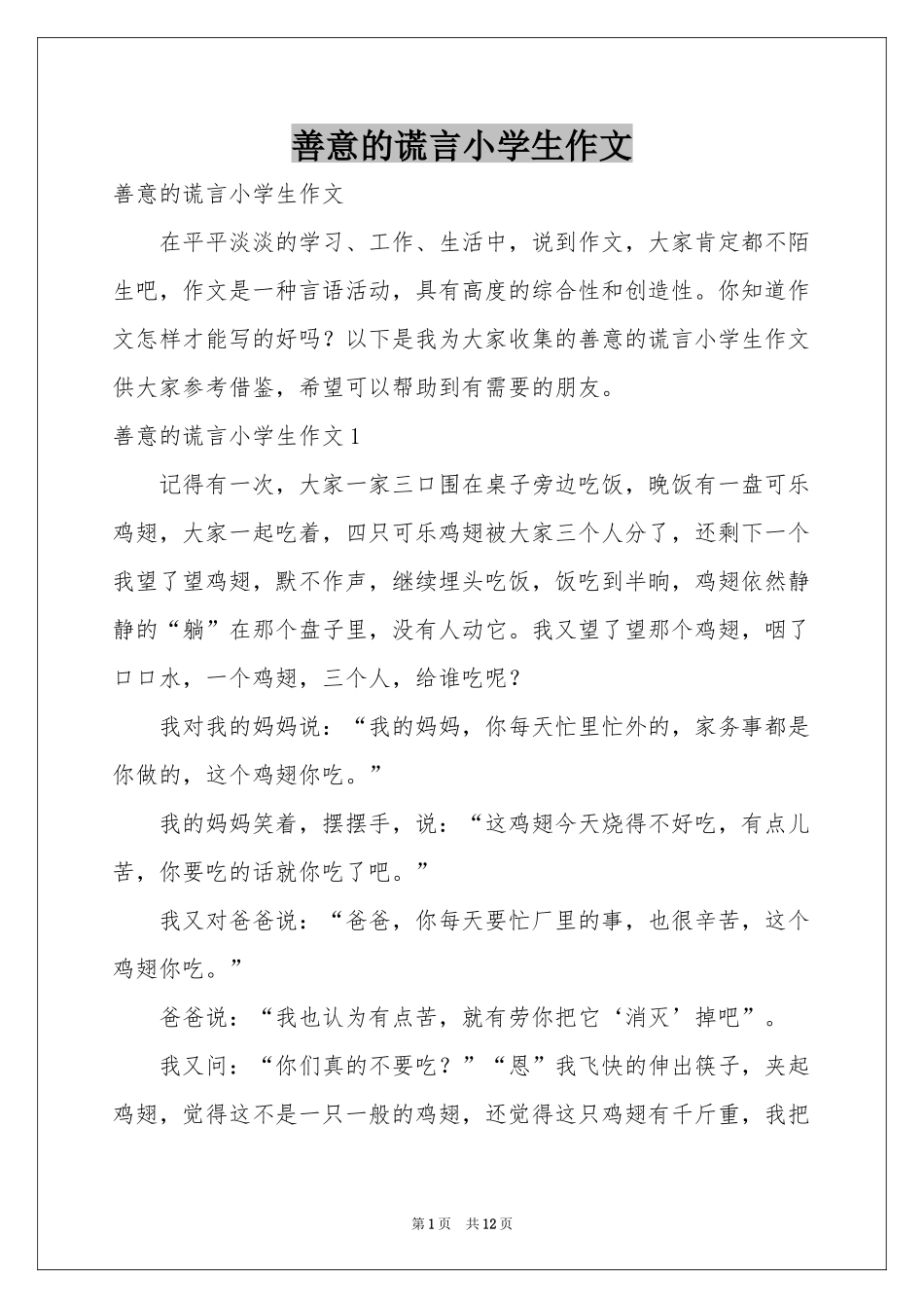 善意的谎言小学生作文_第1页