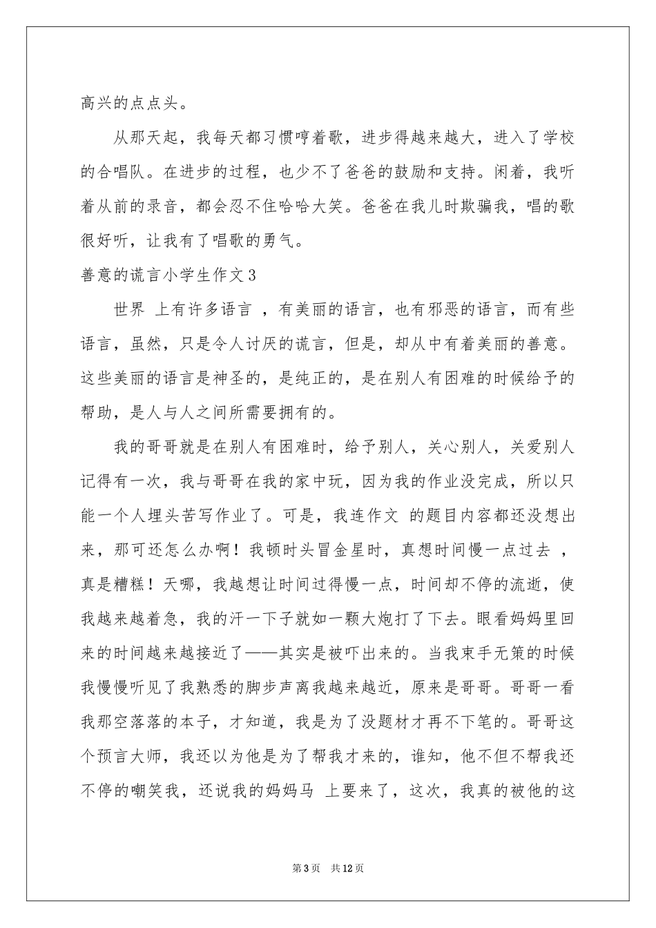 善意的谎言小学生作文_第3页