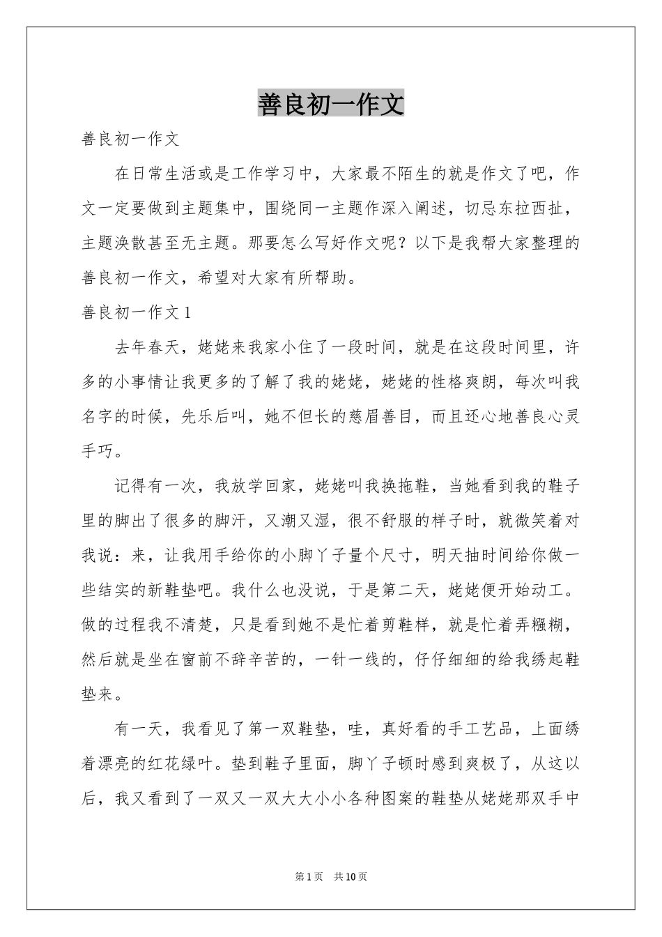 善良初一作文_第1页