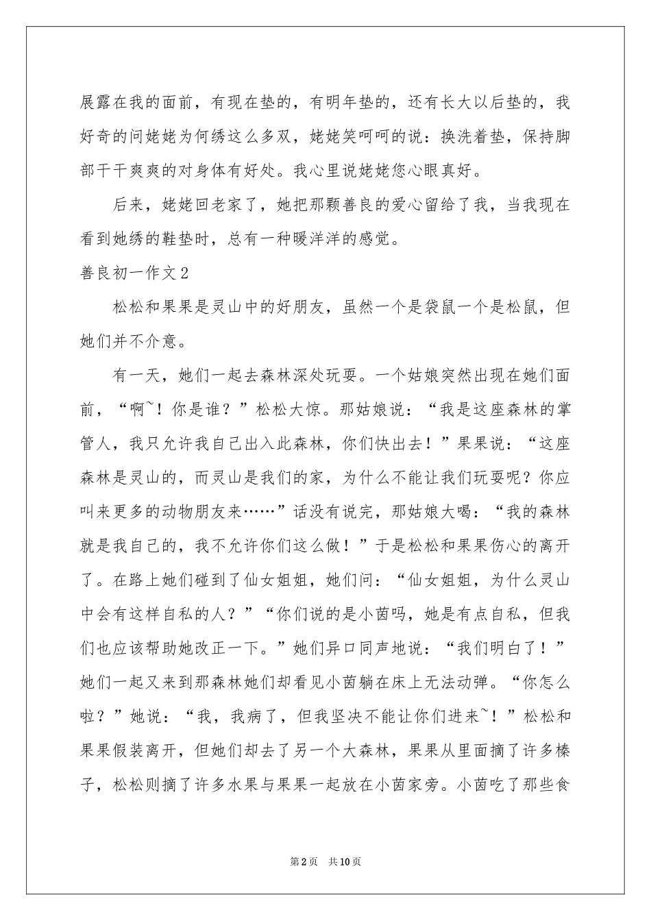 善良初一作文_第2页