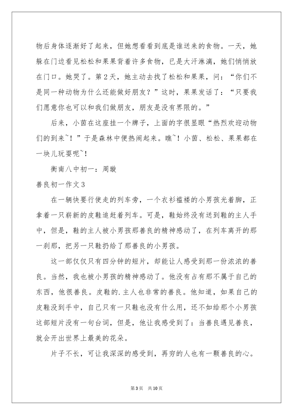 善良初一作文_第3页