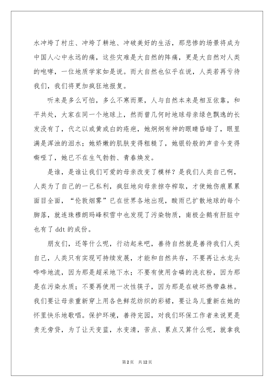 善待环境演讲稿_第2页