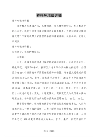 善待环境演讲稿