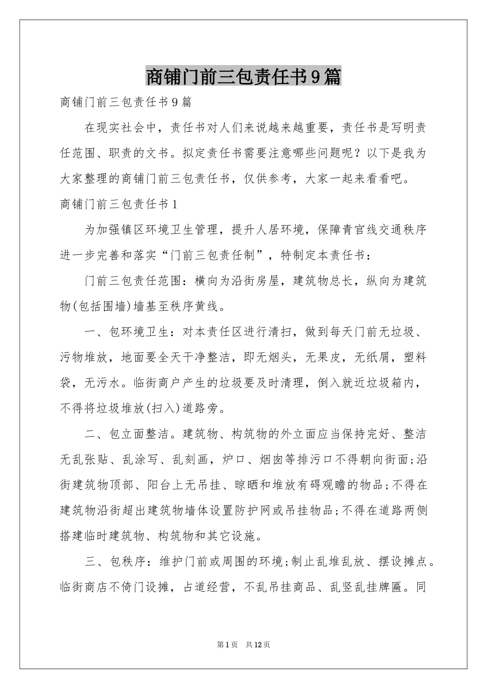 商铺门前三包责任书9篇_第1页