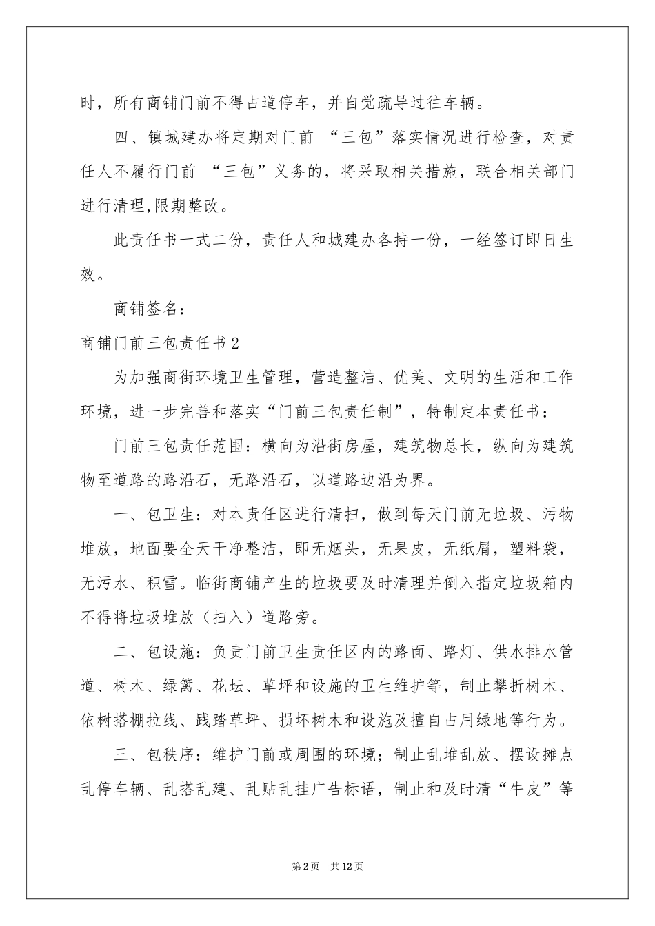 商铺门前三包责任书9篇_第2页