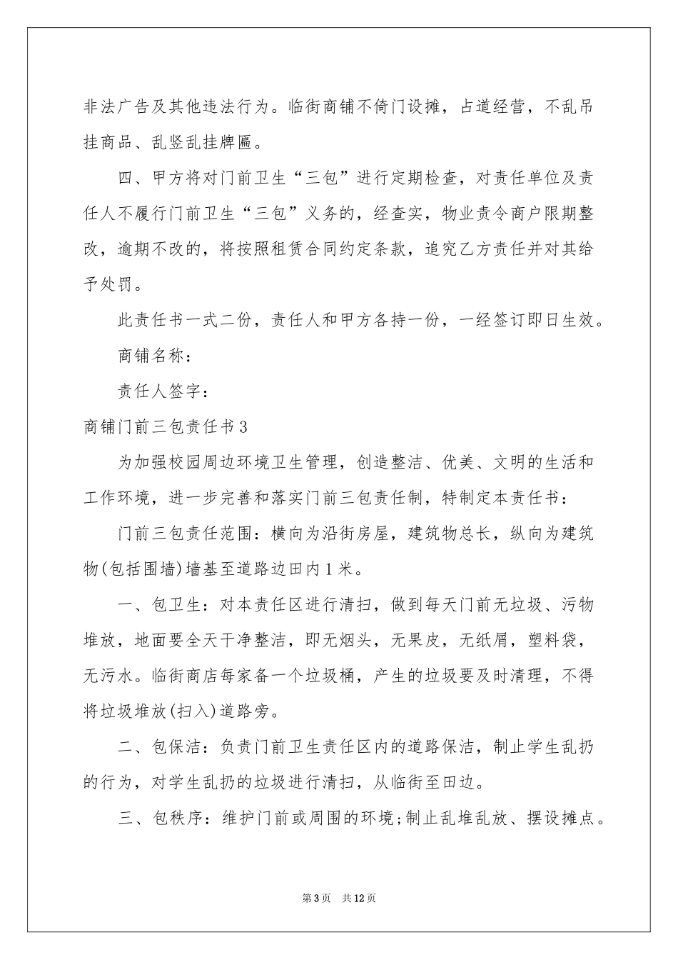 商铺门前三包责任书9篇_第3页
