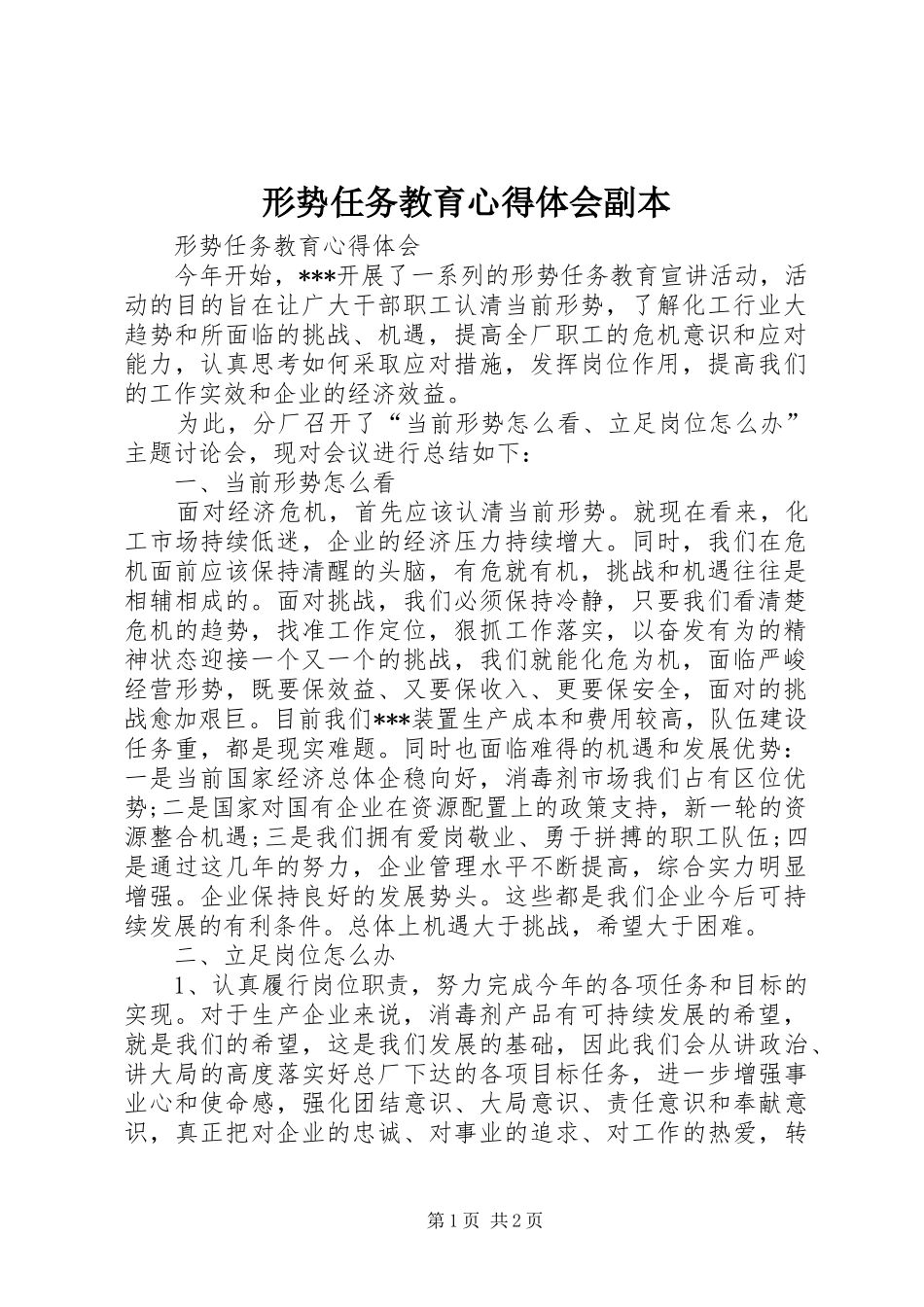 形势任务教育心得体会副本_第1页