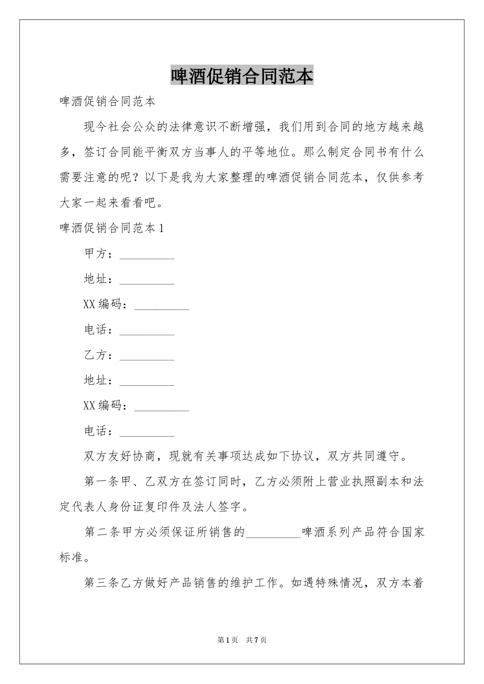 啤酒促销合同范本_第1页