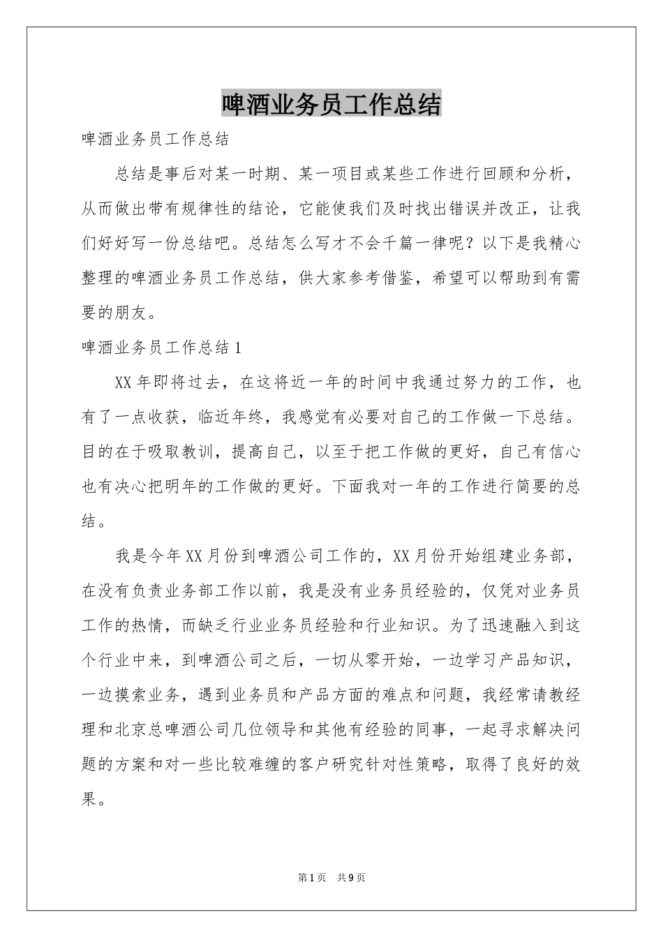 啤酒业务员工作参考总结_第1页