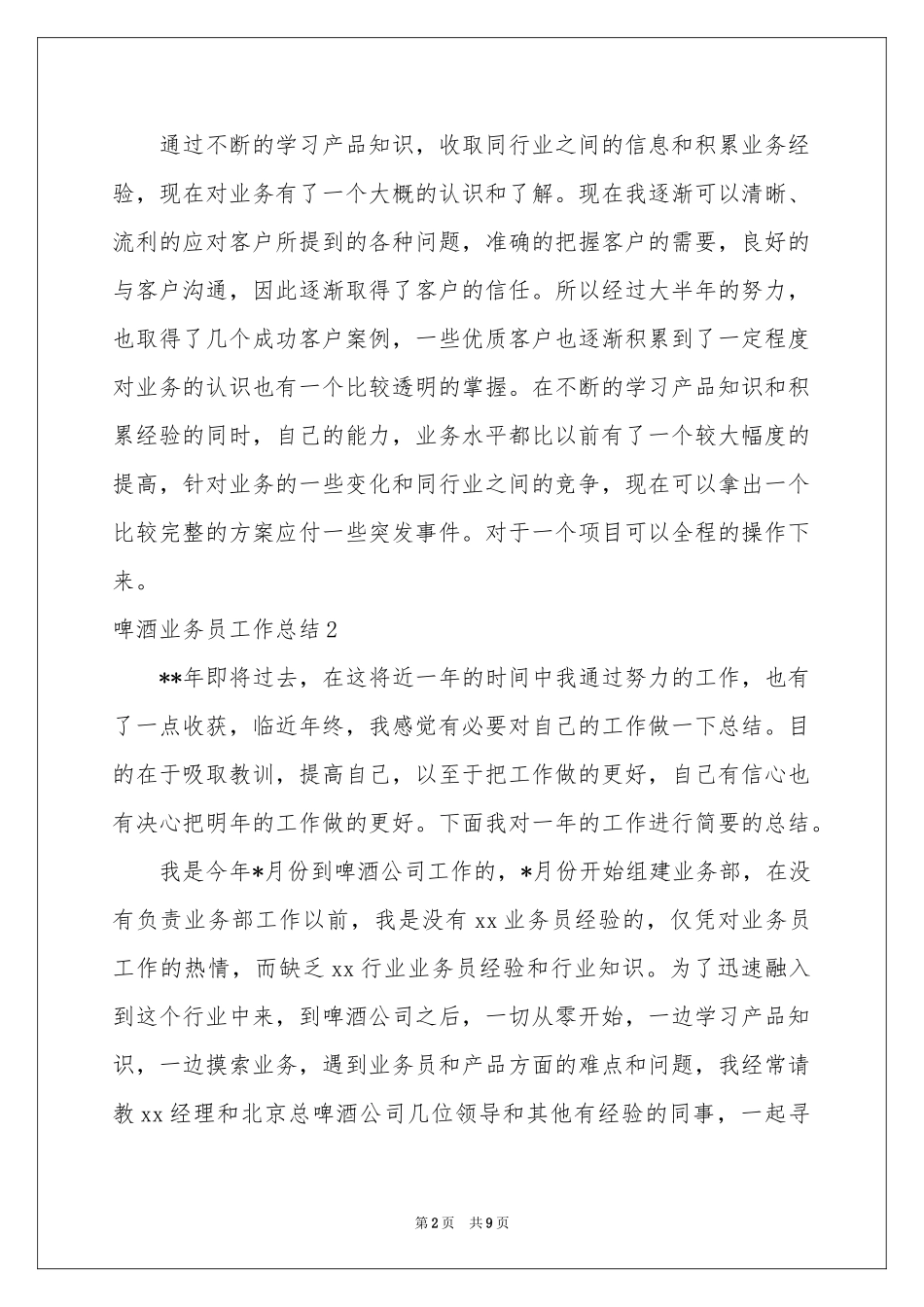 啤酒业务员工作参考总结_第2页