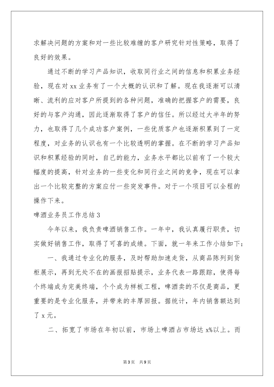 啤酒业务员工作参考总结_第3页