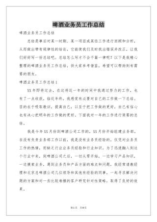 啤酒业务员工作参考总结
