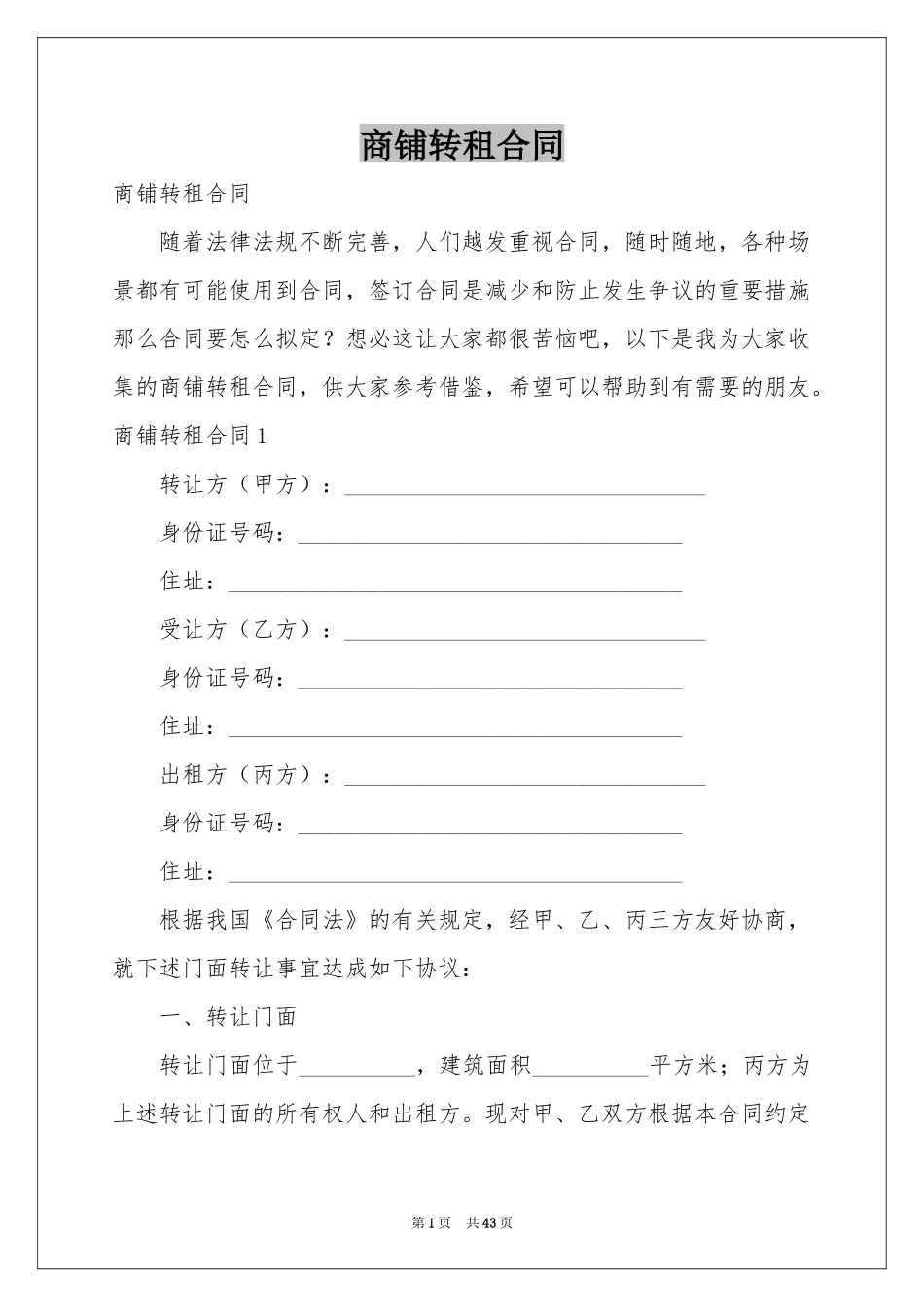 商铺转租合同_第1页