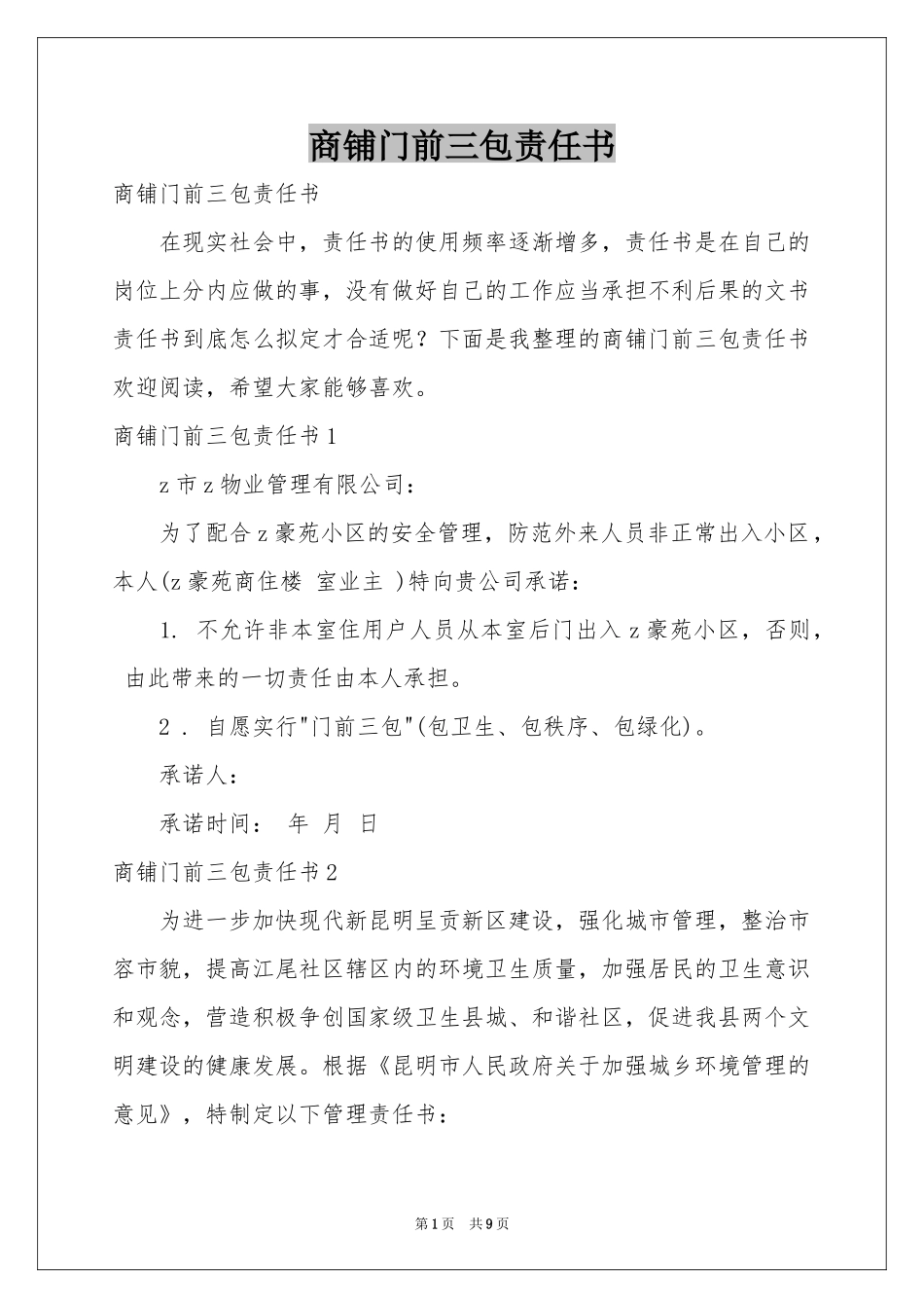 商铺门前三包责任书_第1页
