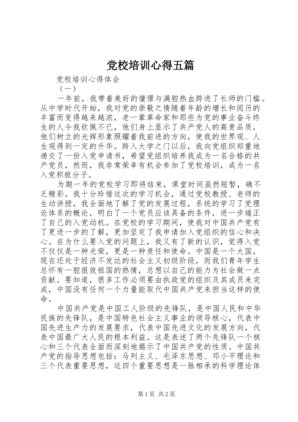党校培训心得五篇_第1页