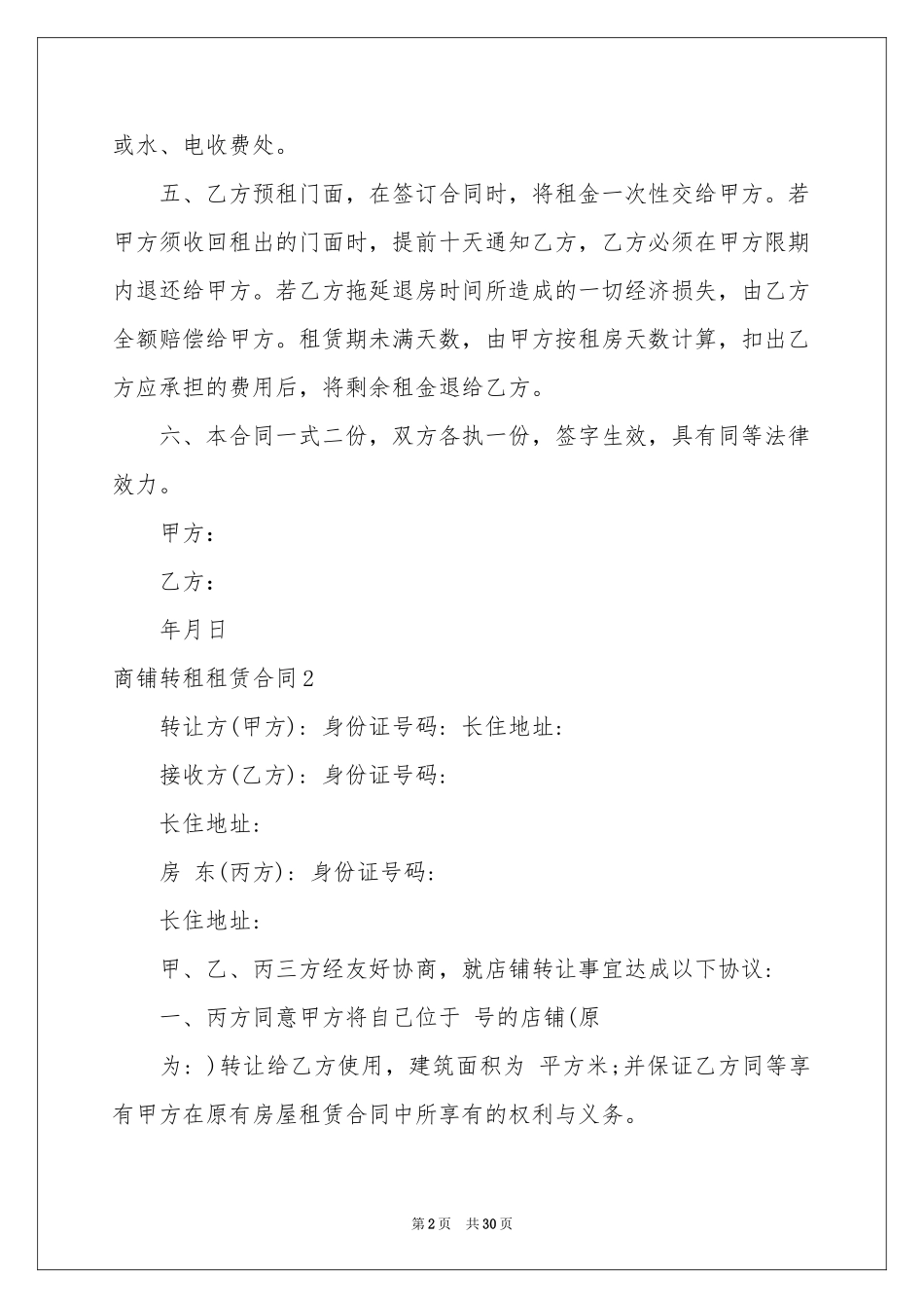 商铺转租租赁合同_第2页