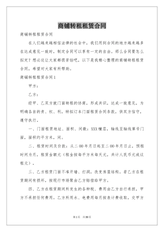 商铺转租租赁合同