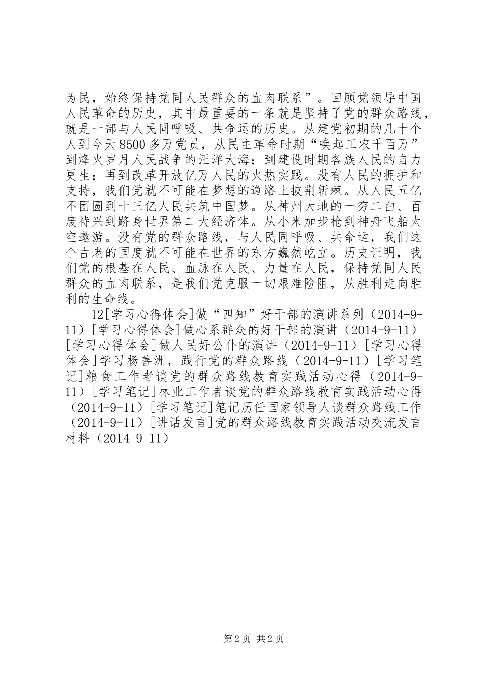 谈党的群众路线学习心得体会的报告_第2页