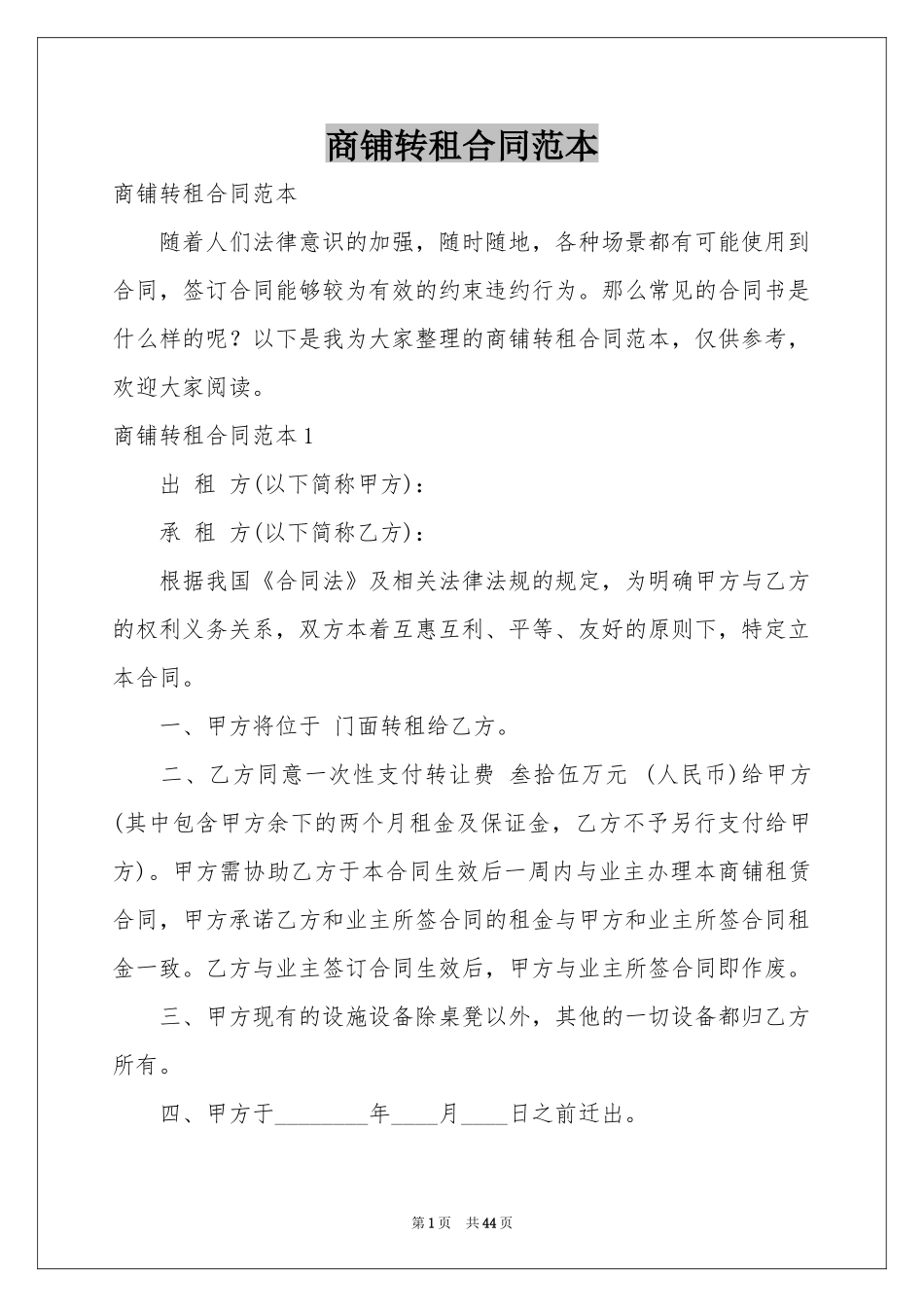 商铺转租合同范本_第1页