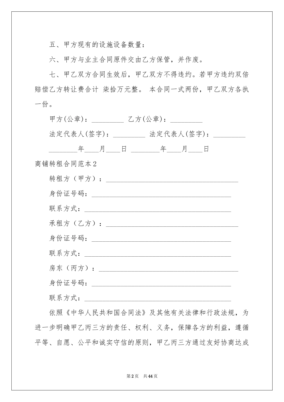 商铺转租合同范本_第2页