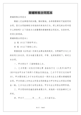 商铺转租合同范本