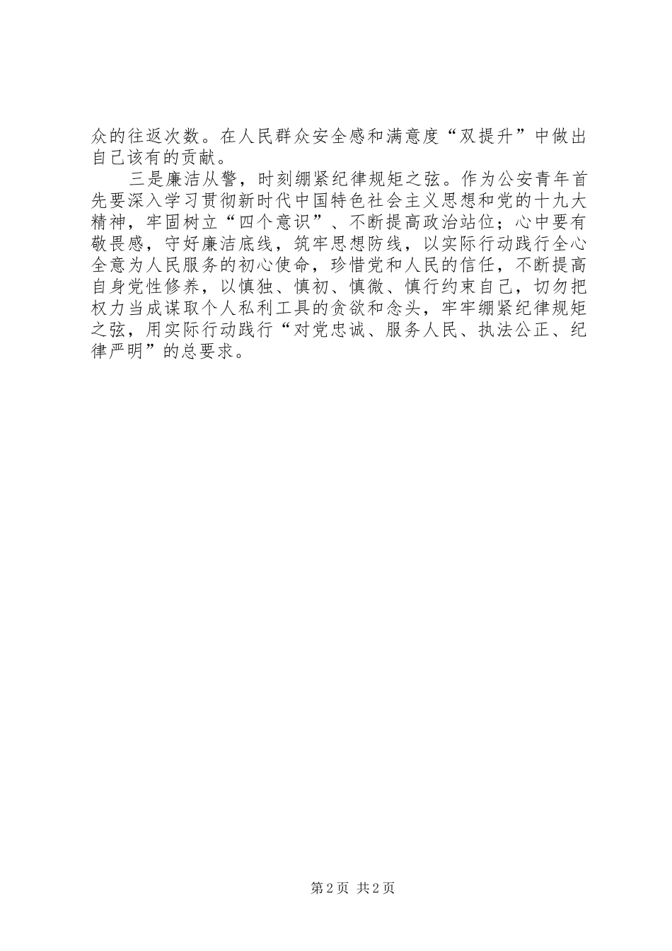 公安青年提高站位强使命解放思想找差距心得体会_第2页