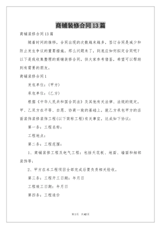 商铺装修合同13篇