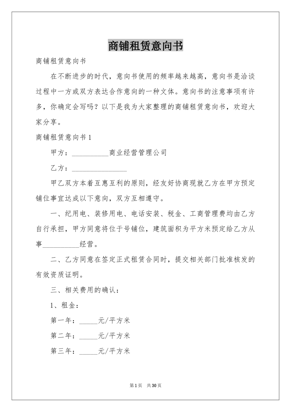 商铺租赁意向书_第1页