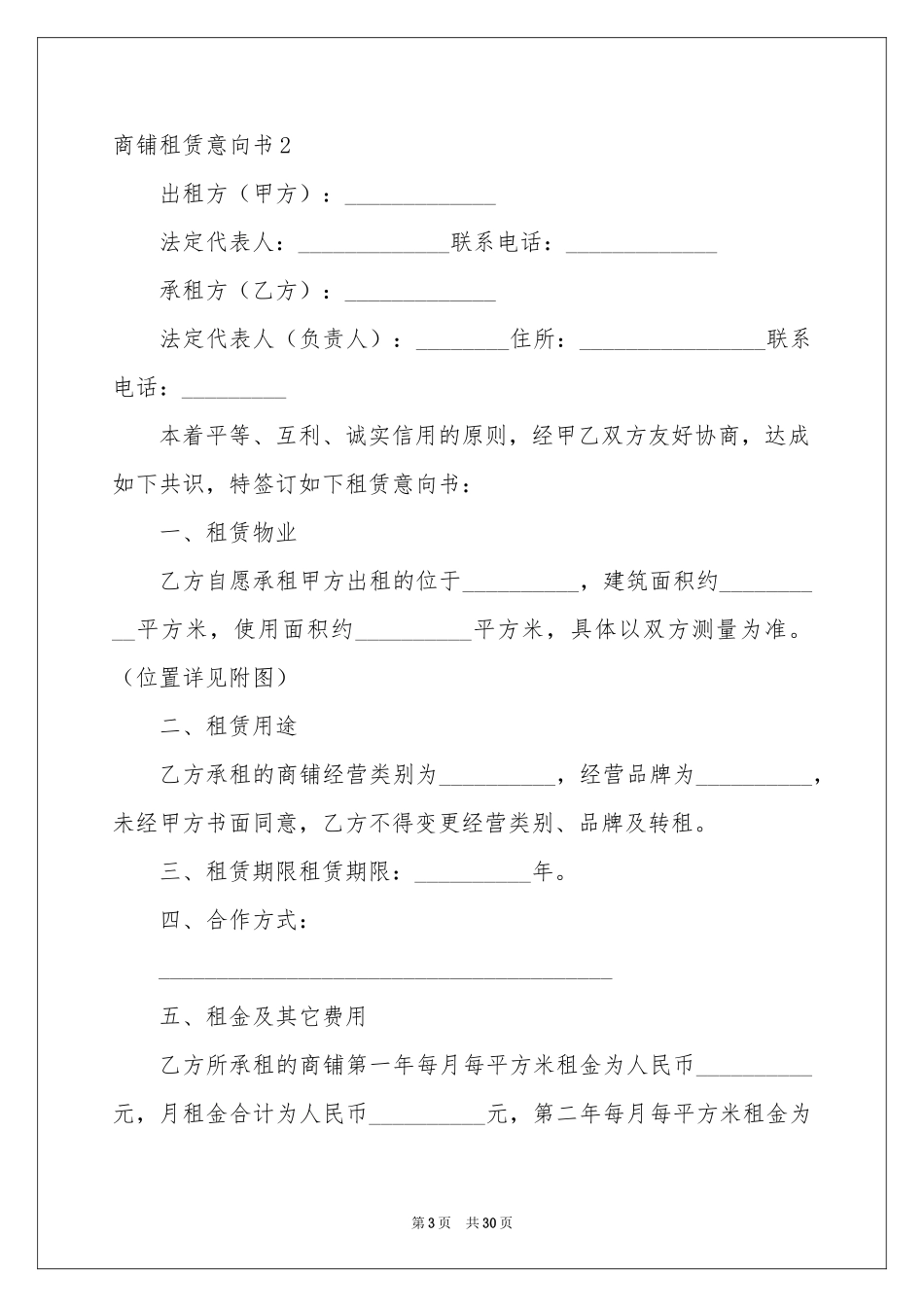 商铺租赁意向书_第3页