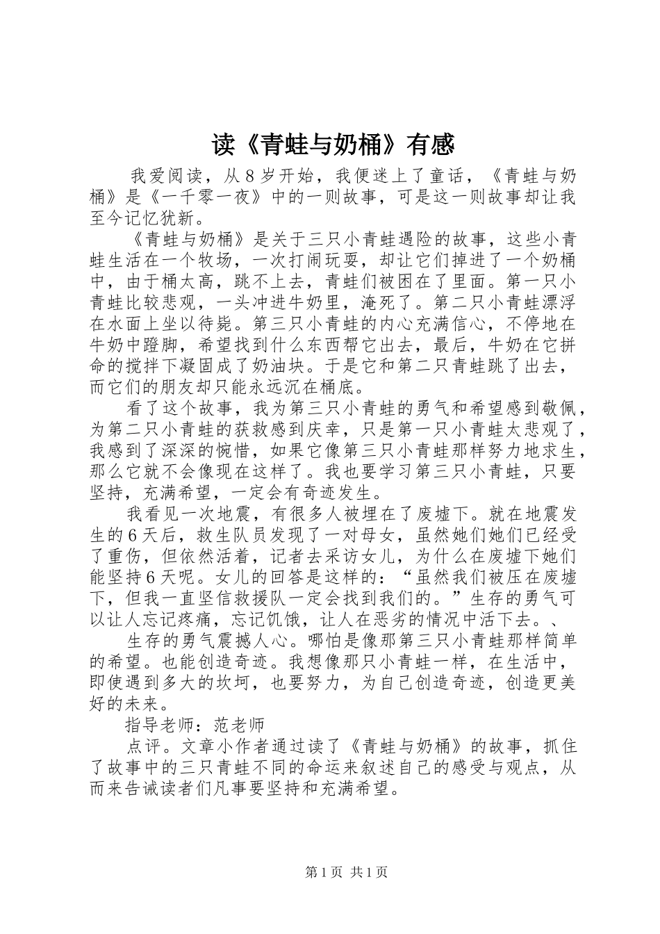 读《青蛙与奶桶》有感_第1页