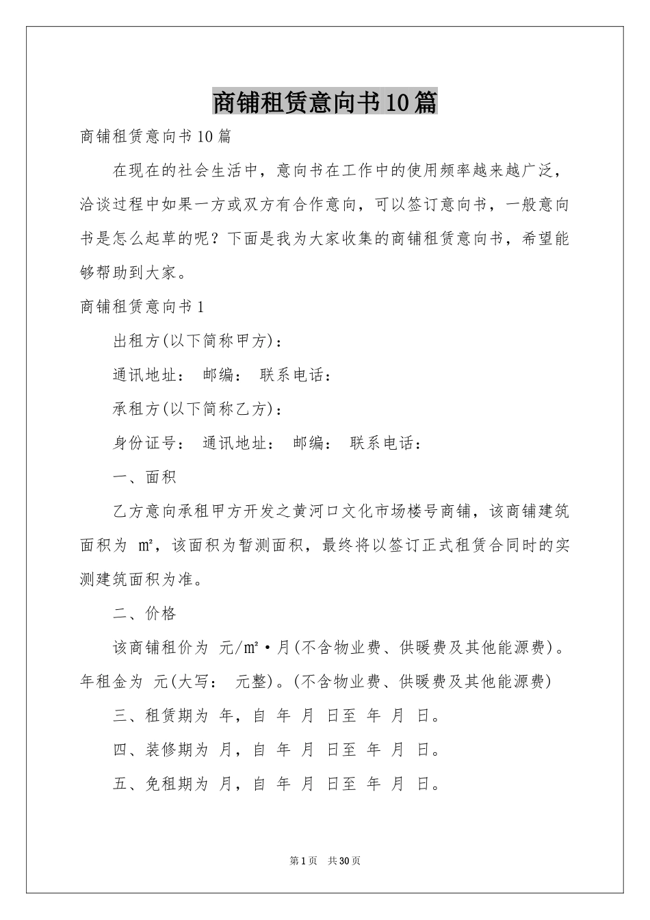 商铺租赁意向书10篇_第1页