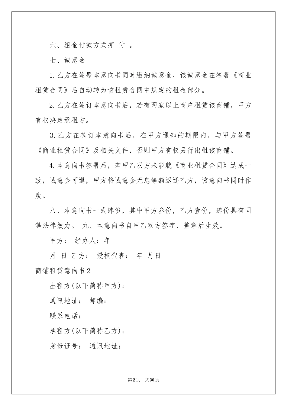 商铺租赁意向书10篇_第2页
