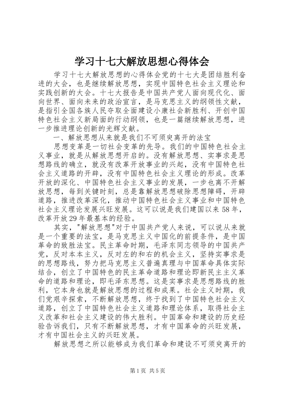 学习十七大解放思想心得体会_第1页