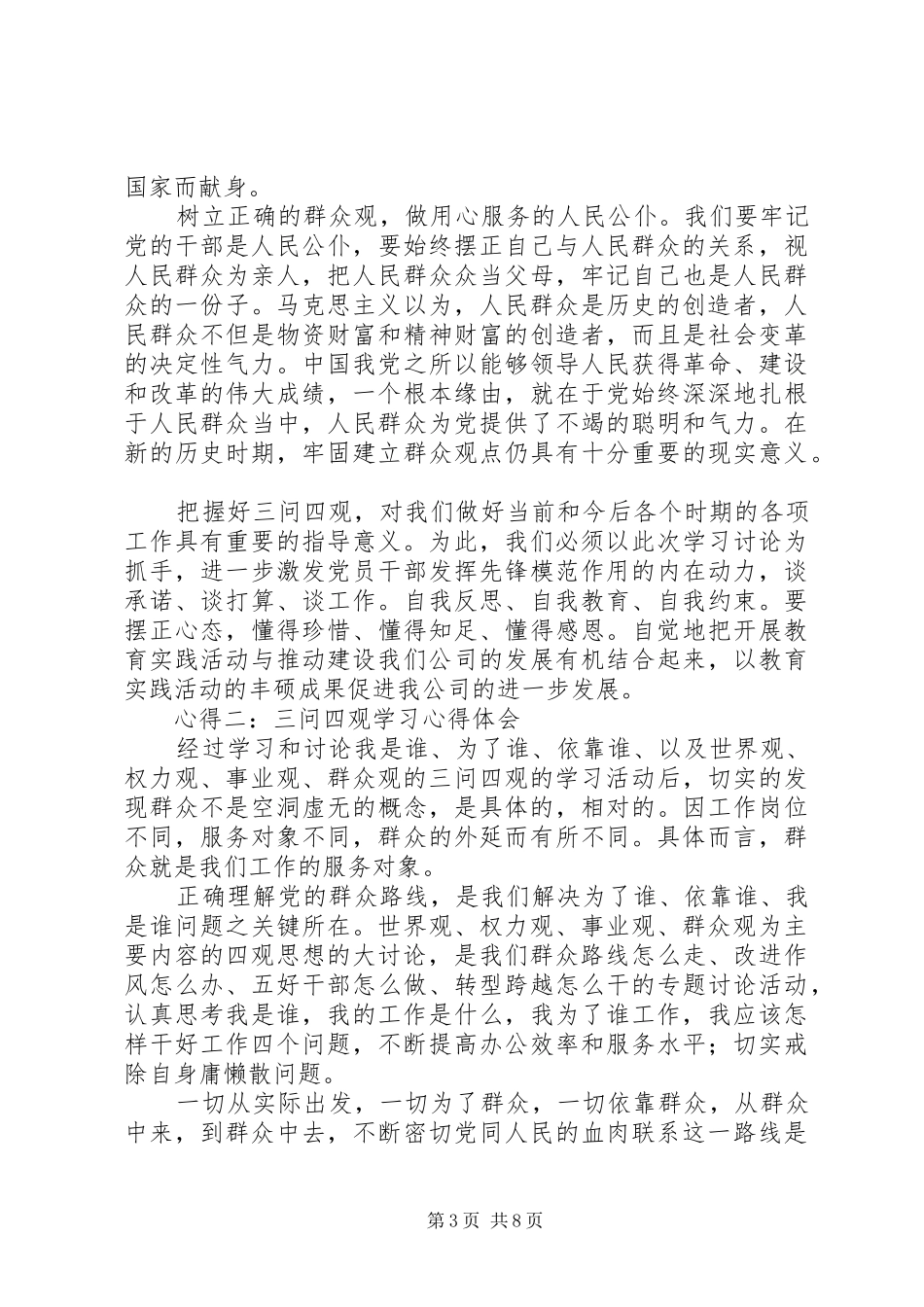 三问四观学习心得体会[精选多篇]_第3页