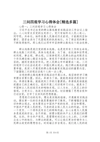 三问四观学习心得体会[精选多篇]