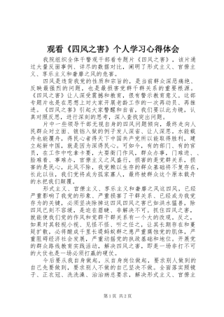 观看《四风之害》个人学习心得体会