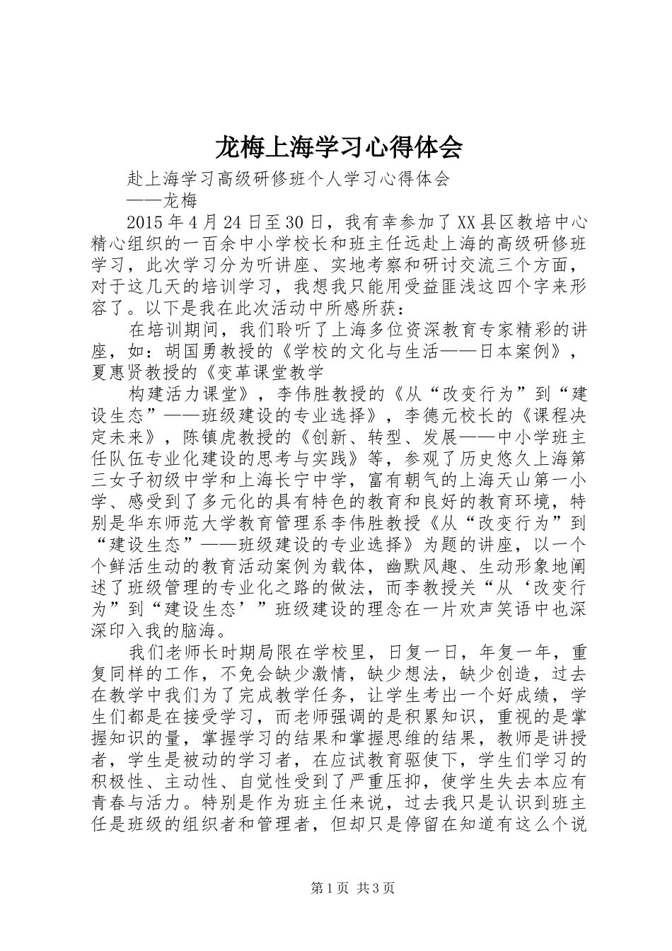龙梅上海学习心得体会_第1页