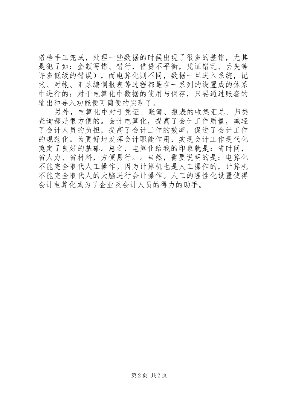 财务软件操作学习心得体会_第2页