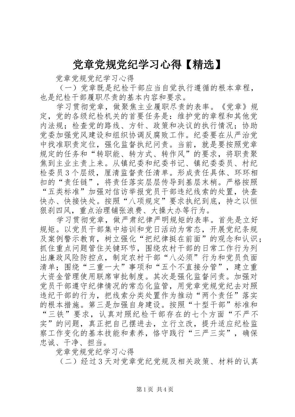 党章党规党纪学习心得【精选】_第1页