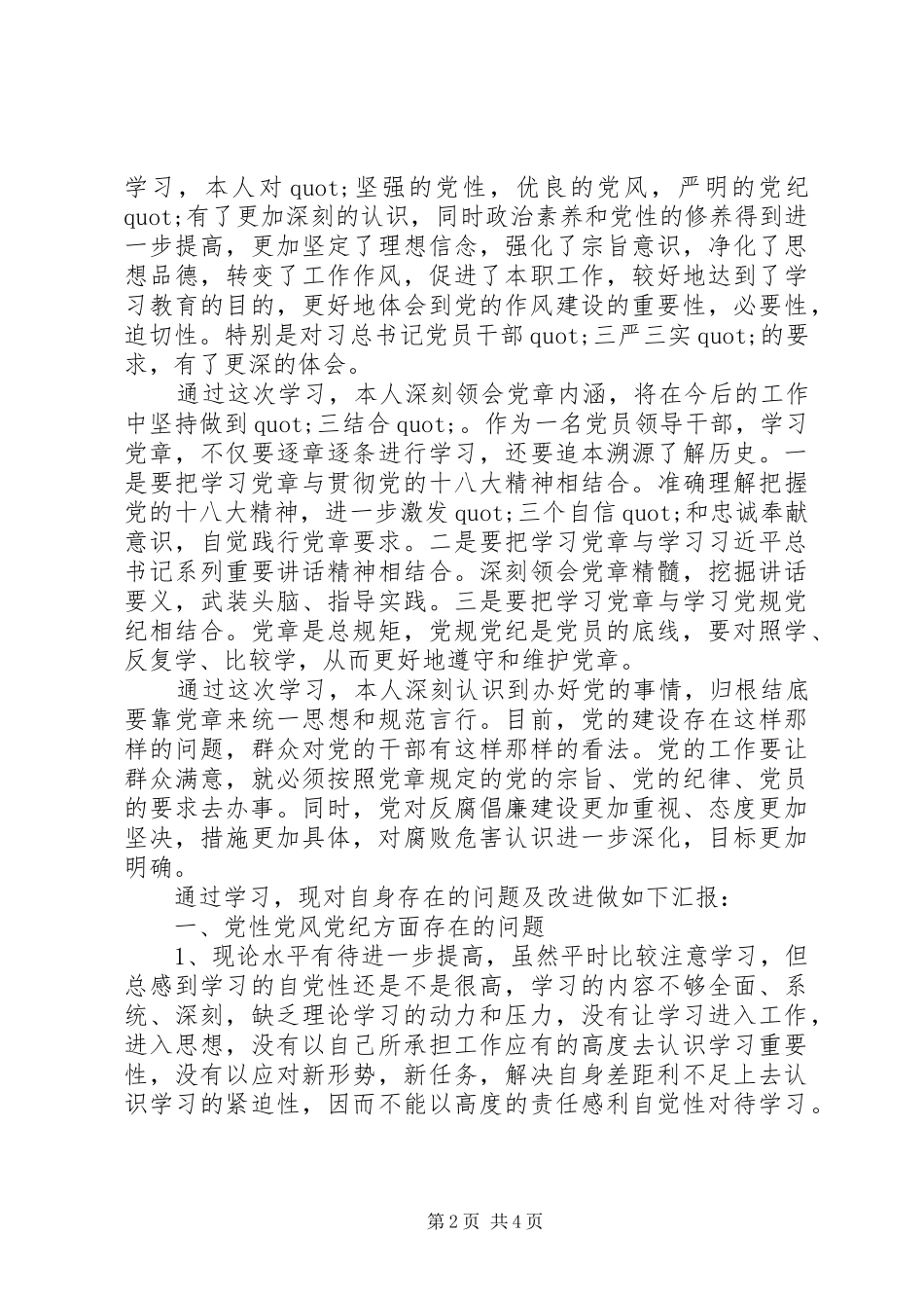 党章党规党纪学习心得【精选】_第2页