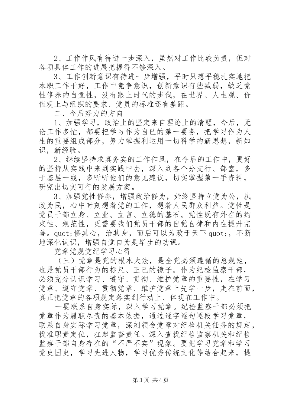 党章党规党纪学习心得【精选】_第3页
