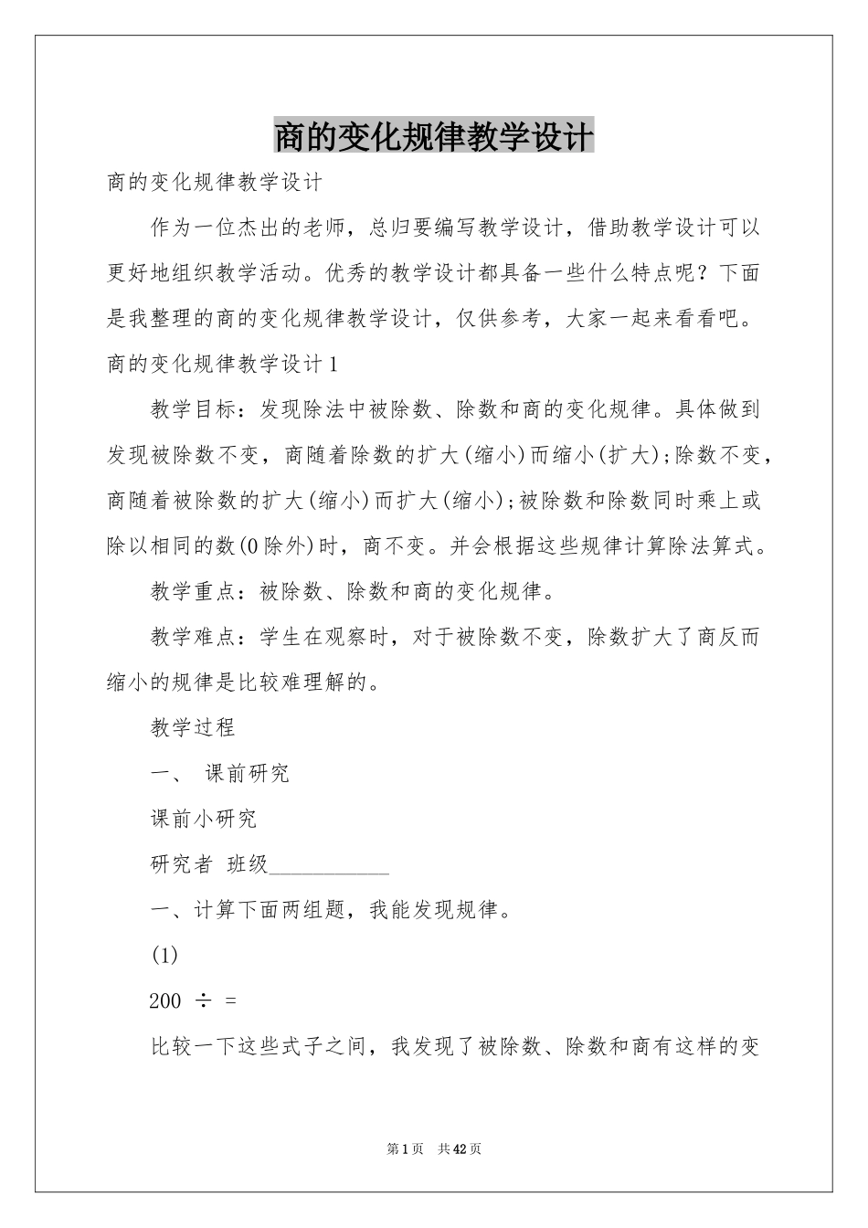 商的变化规律教学设计_第1页
