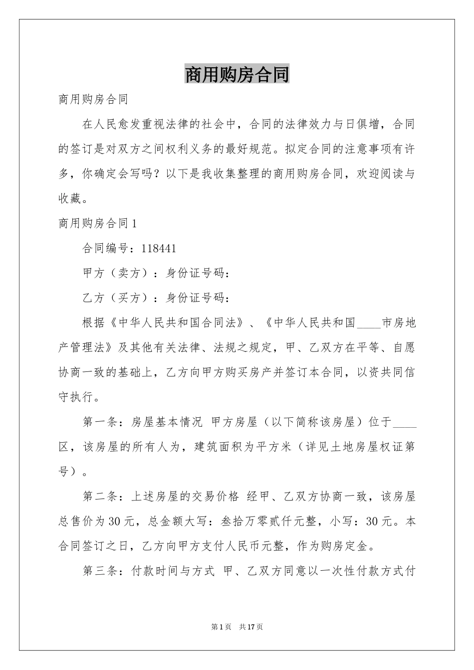 商用购房合同_第1页