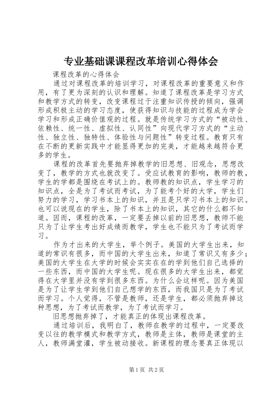 专业基础课课程改革培训心得体会_第1页