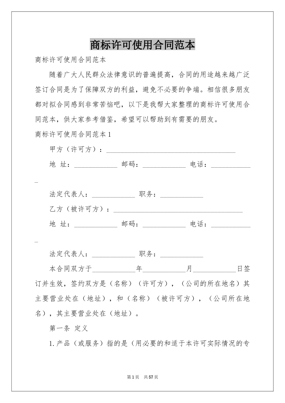 商标许可使用合同范本_第1页