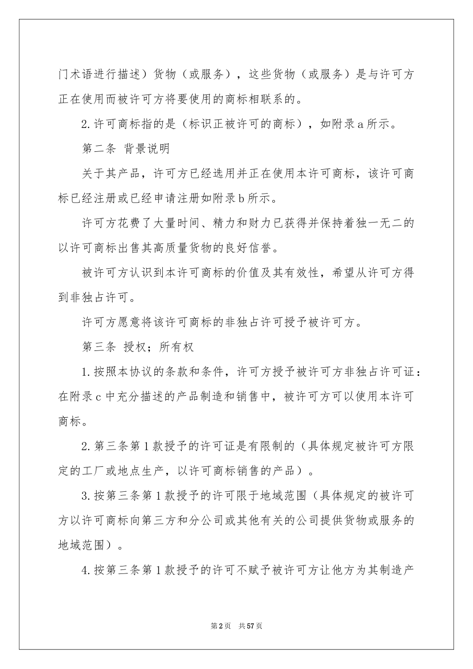 商标许可使用合同范本_第2页