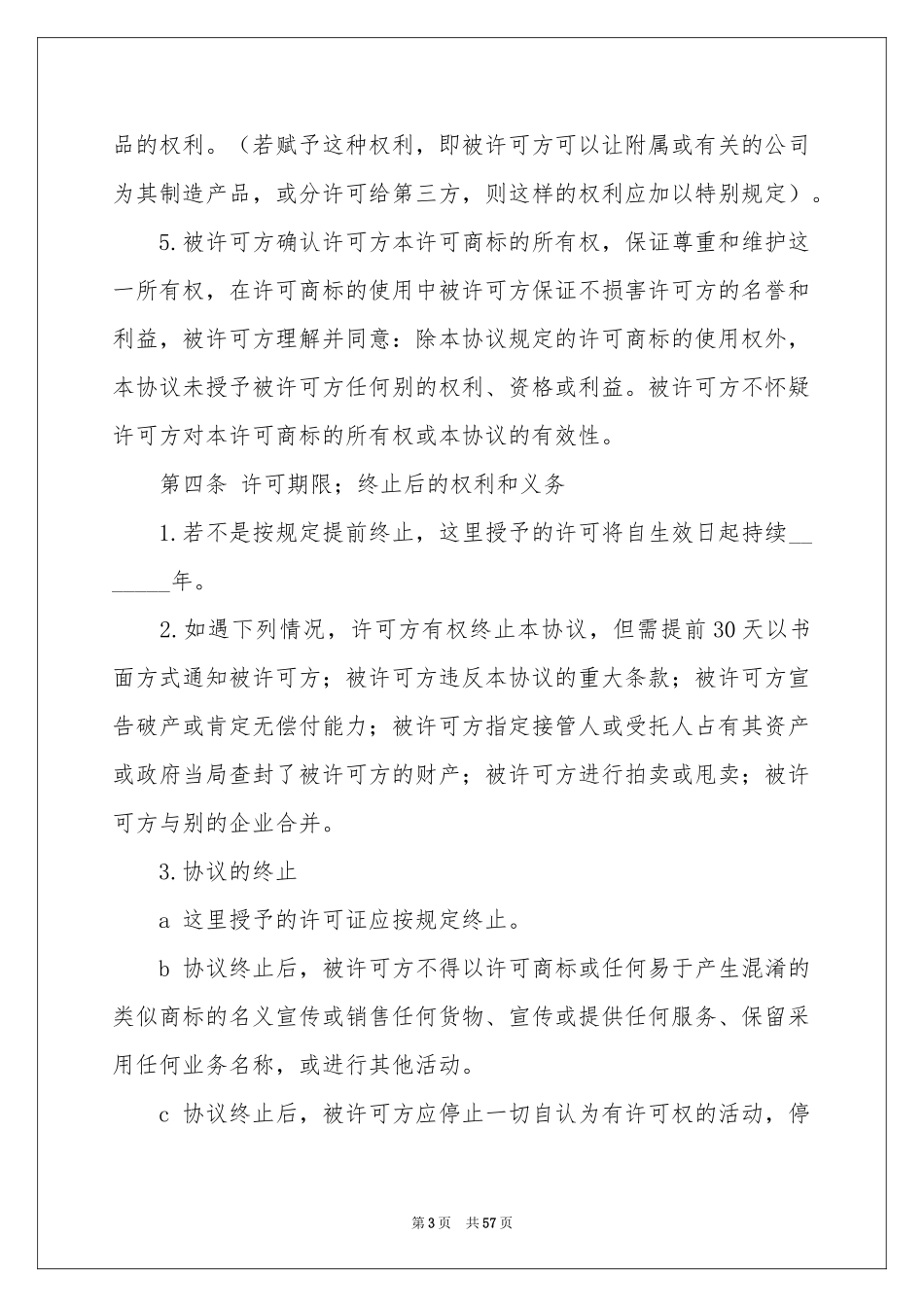 商标许可使用合同范本_第3页